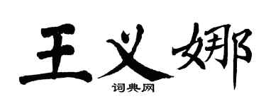 翁闿运王义娜楷书个性签名怎么写