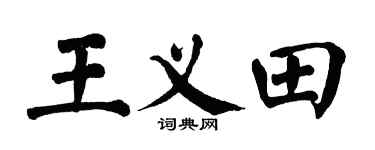 翁闿运王义田楷书个性签名怎么写