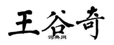 翁闿运王谷奇楷书个性签名怎么写