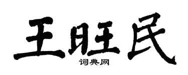 翁闿运王旺民楷书个性签名怎么写