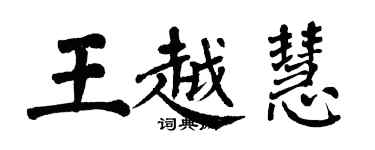 翁闿运王越慧楷书个性签名怎么写