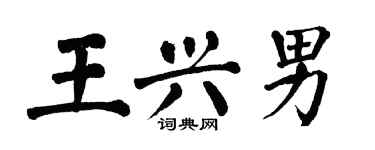 翁闿运王兴男楷书个性签名怎么写