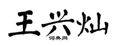 翁闿运王兴灿楷书个性签名怎么写