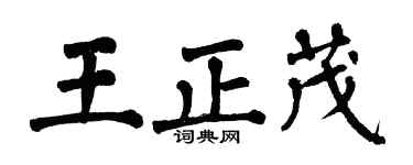 翁闿运王正茂楷书个性签名怎么写