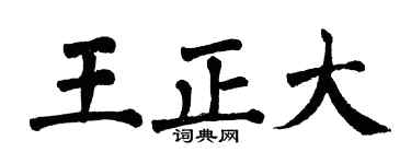 翁闿运王正大楷书个性签名怎么写