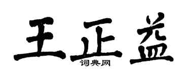 翁闿运王正益楷书个性签名怎么写