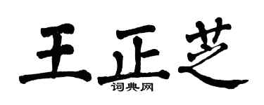 翁闿运王正芝楷书个性签名怎么写