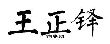 翁闿运王正铎楷书个性签名怎么写