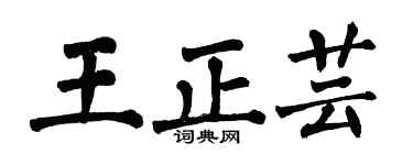 翁闿运王正芸楷书个性签名怎么写