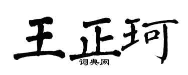 翁闿运王正珂楷书个性签名怎么写