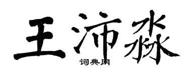 翁闿运王沛淼楷书个性签名怎么写
