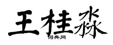翁闿运王桂淼楷书个性签名怎么写