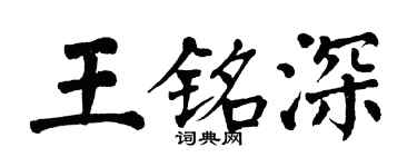 翁闿运王铭深楷书个性签名怎么写