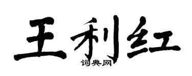 翁闿运王利红楷书个性签名怎么写