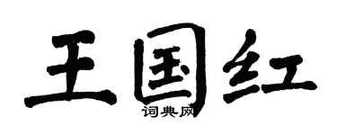 翁闿运王国红楷书个性签名怎么写