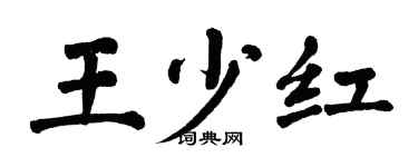 翁闿运王少红楷书个性签名怎么写