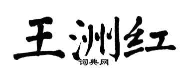 翁闿运王洲红楷书个性签名怎么写