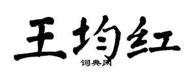 翁闿运王均红楷书个性签名怎么写