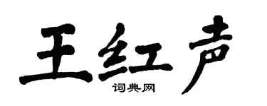 翁闿运王红声楷书个性签名怎么写