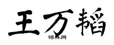 翁闿运王万韬楷书个性签名怎么写