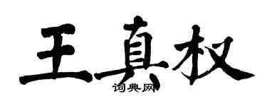 翁闿运王真权楷书个性签名怎么写