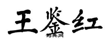翁闿运王鉴红楷书个性签名怎么写
