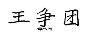 袁强王争团楷书个性签名怎么写