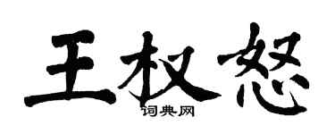 翁闿运王权怒楷书个性签名怎么写