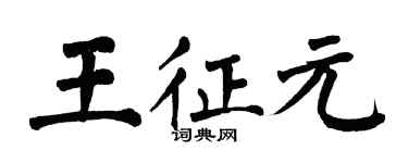 翁闿运王征元楷书个性签名怎么写