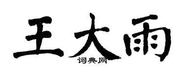 翁闿运王大雨楷书个性签名怎么写