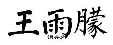 翁闿运王雨朦楷书个性签名怎么写