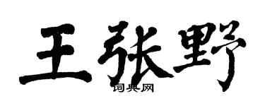 翁闿运王张野楷书个性签名怎么写