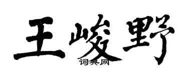 翁闿运王峻野楷书个性签名怎么写