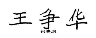 袁强王争华楷书个性签名怎么写