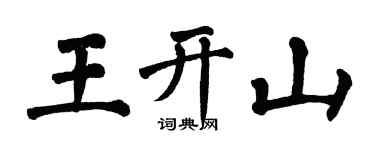 翁闿运王开山楷书个性签名怎么写