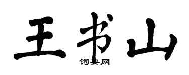 翁闿运王书山楷书个性签名怎么写