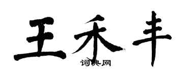 翁闿运王禾丰楷书个性签名怎么写