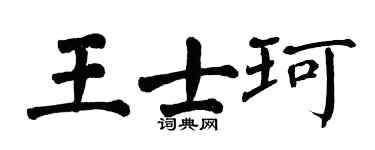 翁闿运王士珂楷书个性签名怎么写