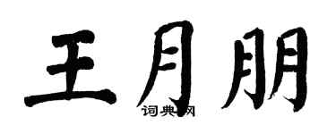 翁闿运王月朋楷书个性签名怎么写