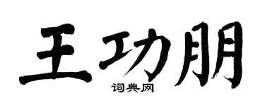 翁闿运王功朋楷书个性签名怎么写