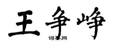 翁闿运王争峥楷书个性签名怎么写
