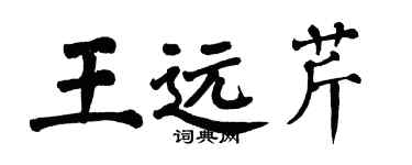 翁闿运王远芹楷书个性签名怎么写