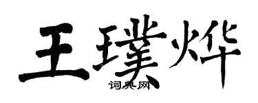 翁闿运王璞烨楷书个性签名怎么写