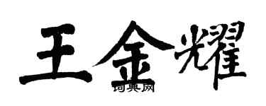 翁闿运王金耀楷书个性签名怎么写