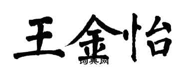 翁闿运王金怡楷书个性签名怎么写