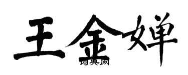 翁闿运王金婵楷书个性签名怎么写