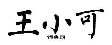 翁闿运王小可楷书个性签名怎么写