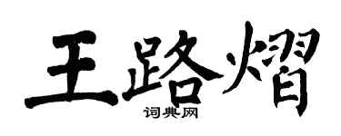 翁闿运王路熠楷书个性签名怎么写