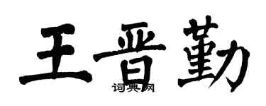 翁闿运王晋勤楷书个性签名怎么写