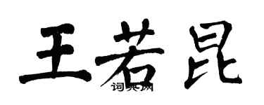 翁闿运王若昆楷书个性签名怎么写